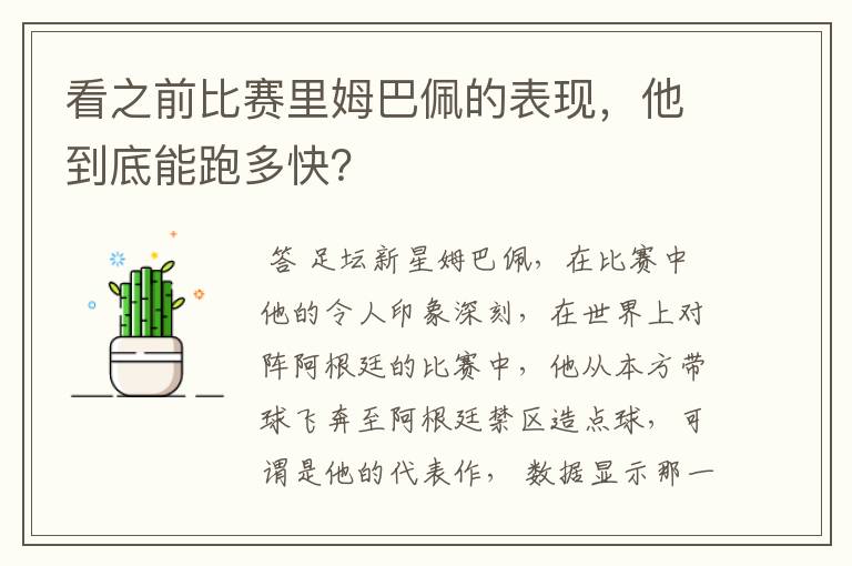 看之前比赛里姆巴佩的表现，他到底能跑多快？