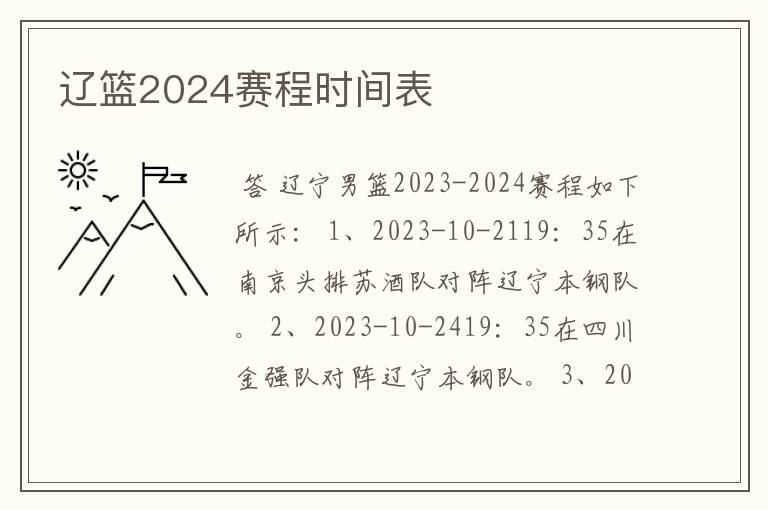 辽篮2024赛程时间表