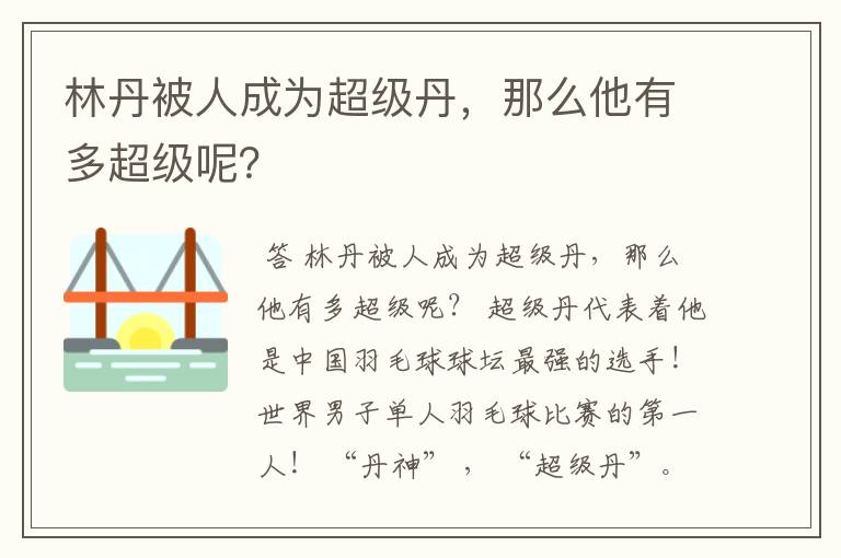 林丹被人成为超级丹，那么他有多超级呢？