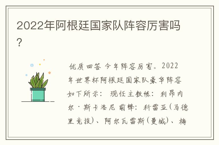 2022年阿根廷国家队阵容厉害吗？