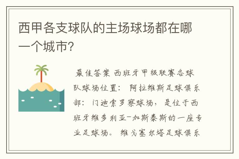 西甲各支球队的主场球场都在哪一个城市？