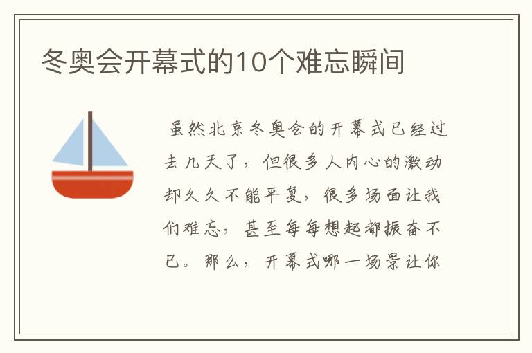 冬奥会开幕式的10个难忘瞬间