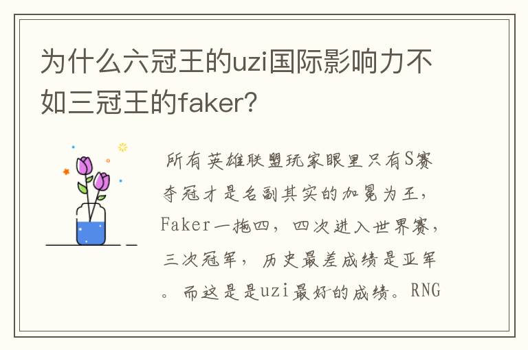 为什么六冠王的uzi国际影响力不如三冠王的faker？