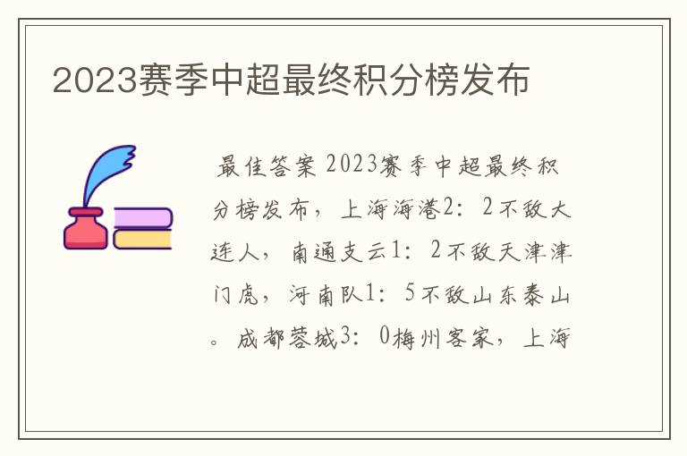 2023赛季中超最终积分榜发布