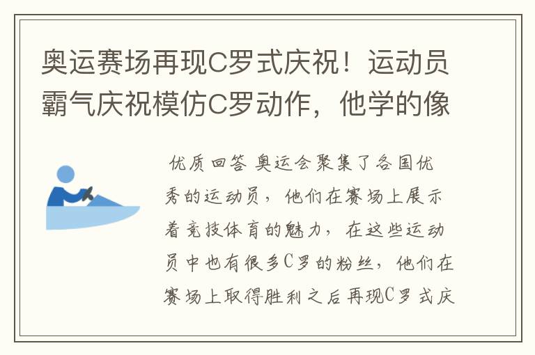 奥运赛场再现C罗式庆祝！运动员霸气庆祝模仿C罗动作，他学的像吗？