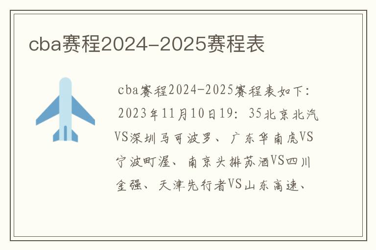 cba赛程2024-2025赛程表