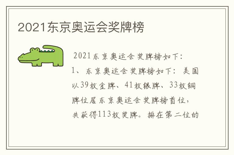 2021东京奥运会奖牌榜