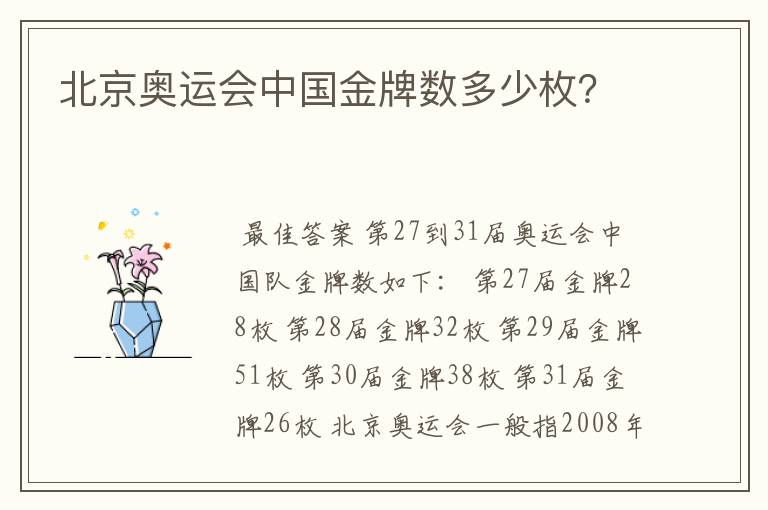 北京奥运会中国金牌数多少枚？