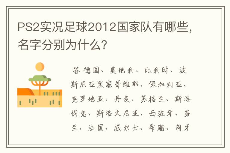 PS2实况足球2012国家队有哪些，名字分别为什么？