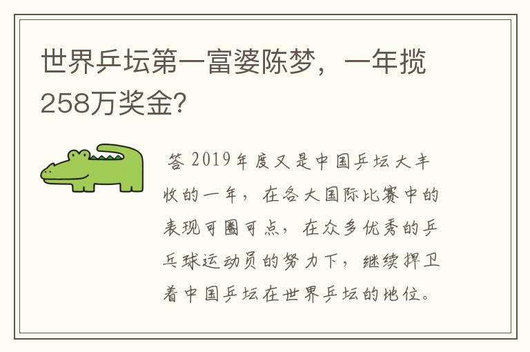 世界乒坛第一富婆陈梦，一年揽258万奖金？