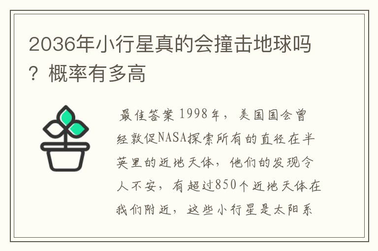 2036年小行星真的会撞击地球吗？概率有多高