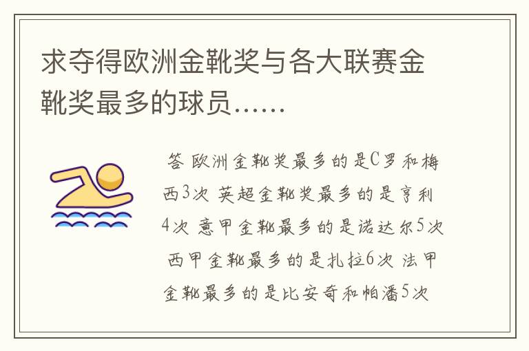 求夺得欧洲金靴奖与各大联赛金靴奖最多的球员……