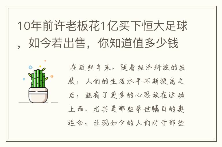 10年前许老板花1亿买下恒大足球，如今若出售，你知道值多少钱吗？