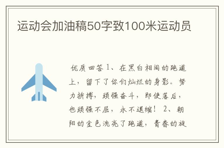 运动会加油稿50字致100米运动员