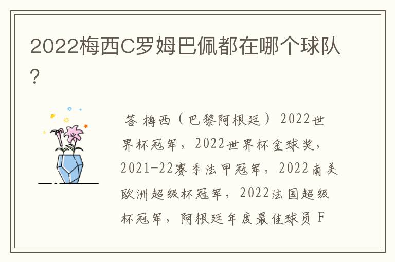 2022梅西C罗姆巴佩都在哪个球队？