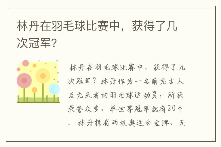 林丹在羽毛球比赛中，获得了几次冠军？