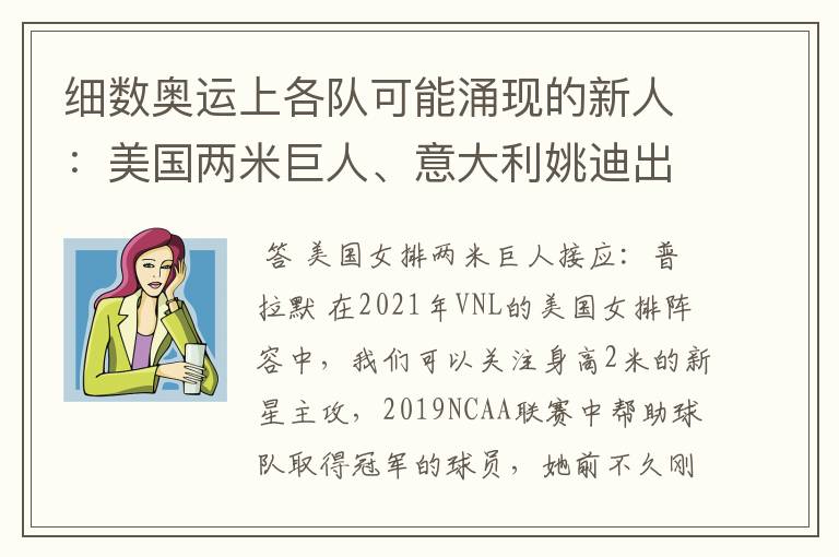 细数奥运上各队可能涌现的新人：美国两米巨人、意大利姚迪出场