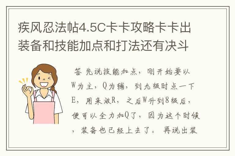 疾风忍法帖4.5C卡卡攻略卡卡出装备和技能加点和打法还有决斗打法