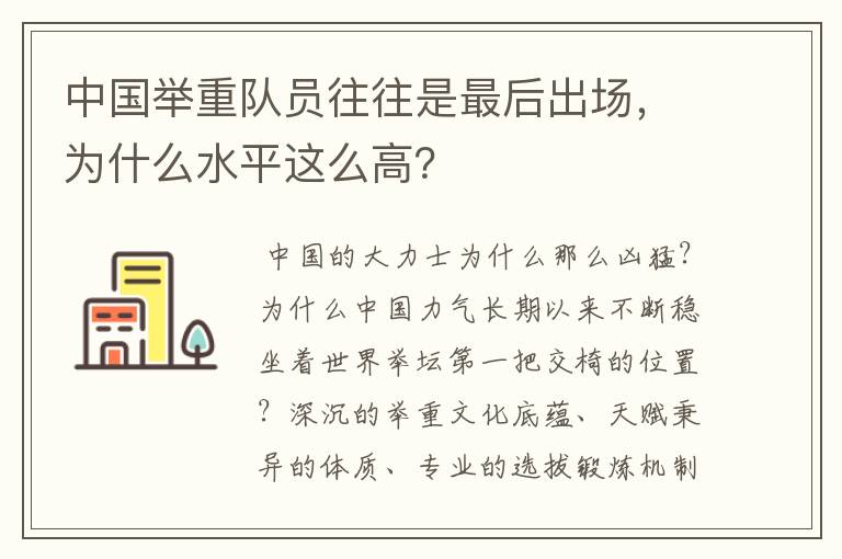 中国举重队员往往是最后出场，为什么水平这么高？