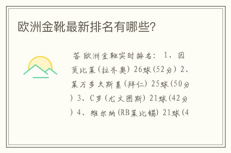 欧洲金靴最新排名有哪些？