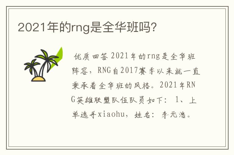 2021年的rng是全华班吗？