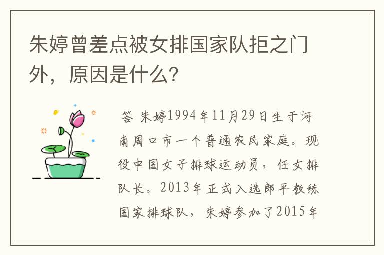 朱婷曾差点被女排国家队拒之门外，原因是什么？