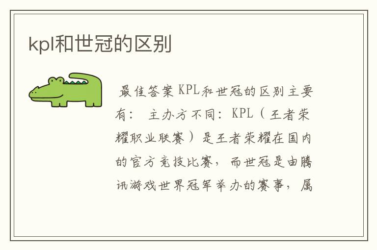 kpl和世冠的区别