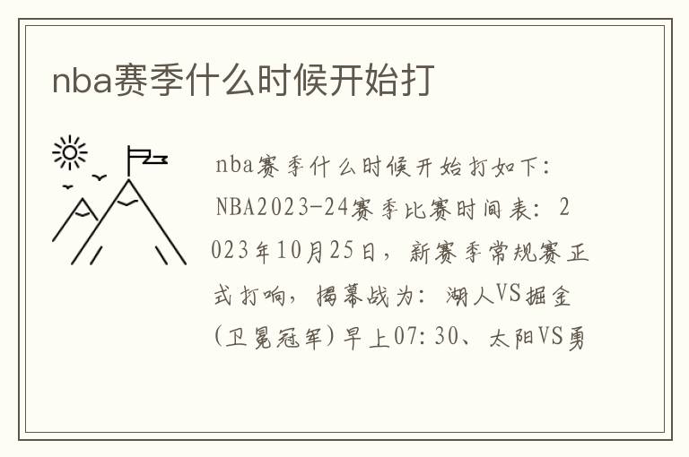 nba赛季什么时候开始打