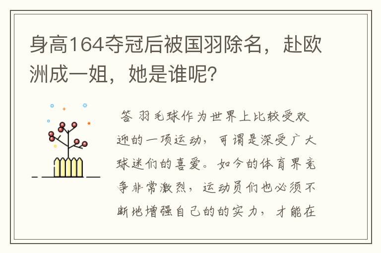 身高164夺冠后被国羽除名，赴欧洲成一姐，她是谁呢？