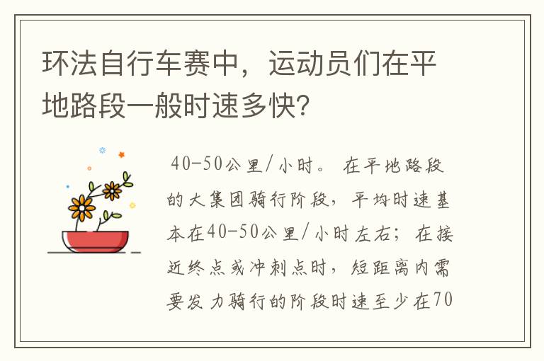 环法自行车赛中，运动员们在平地路段一般时速多快？