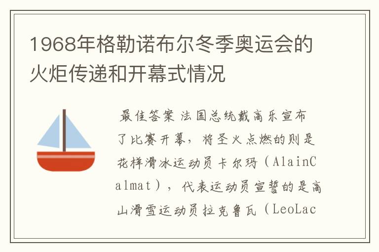 1968年格勒诺布尔冬季奥运会的火炬传递和开幕式情况