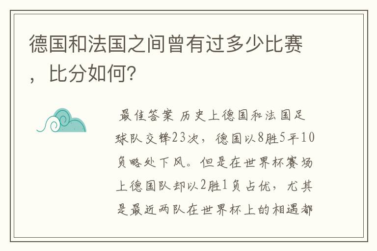 德国和法国之间曾有过多少比赛，比分如何？