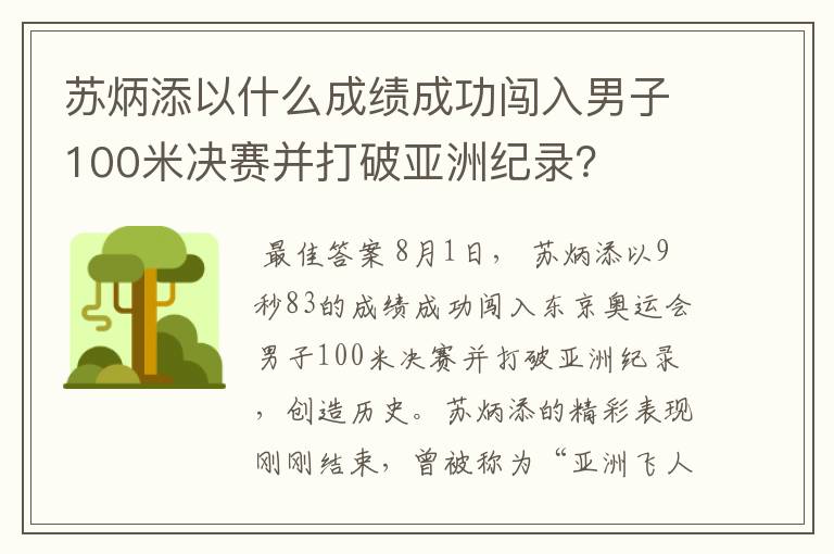 苏炳添以什么成绩成功闯入男子100米决赛并打破亚洲纪录？