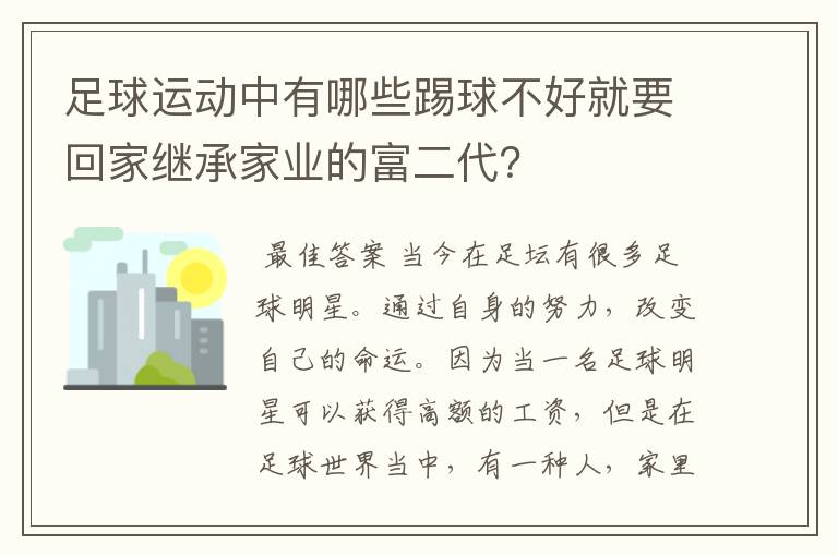 足球运动中有哪些踢球不好就要回家继承家业的富二代？