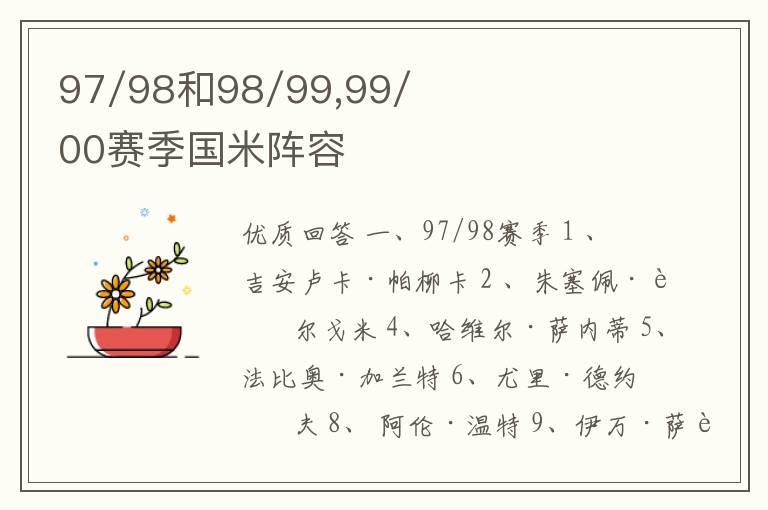 97/98和98/99,99/00赛季国米阵容