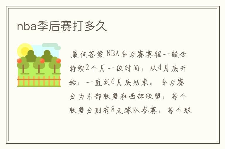 nba季后赛打多久