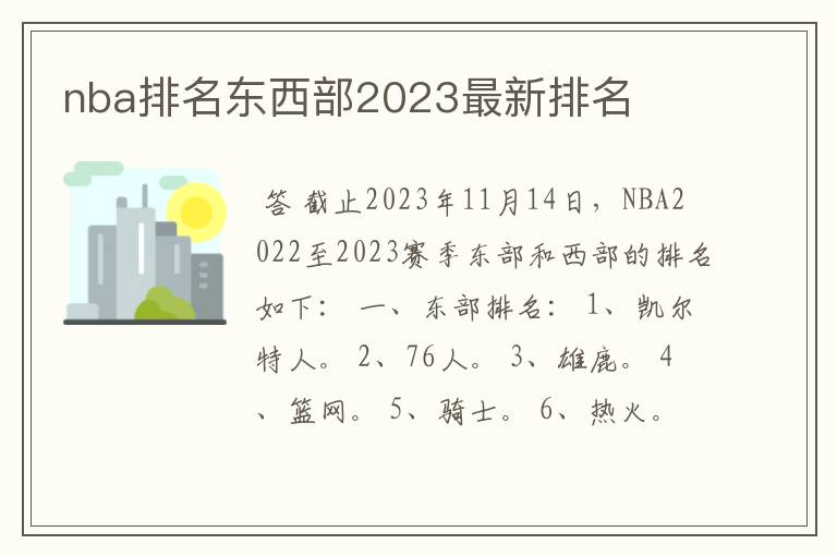 nba排名东西部2023最新排名