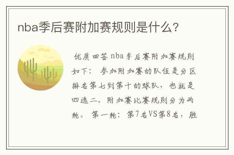 nba季后赛附加赛规则是什么?