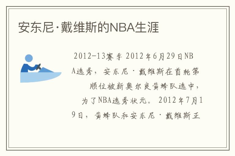 安东尼·戴维斯的NBA生涯