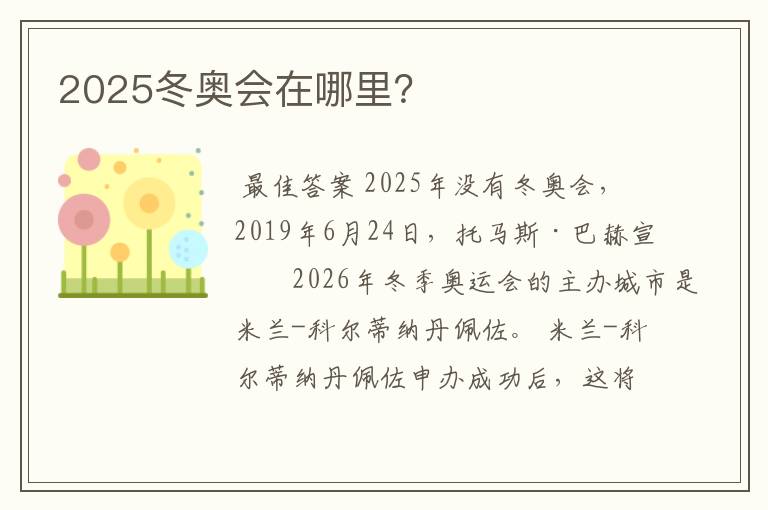 2025冬奥会在哪里？