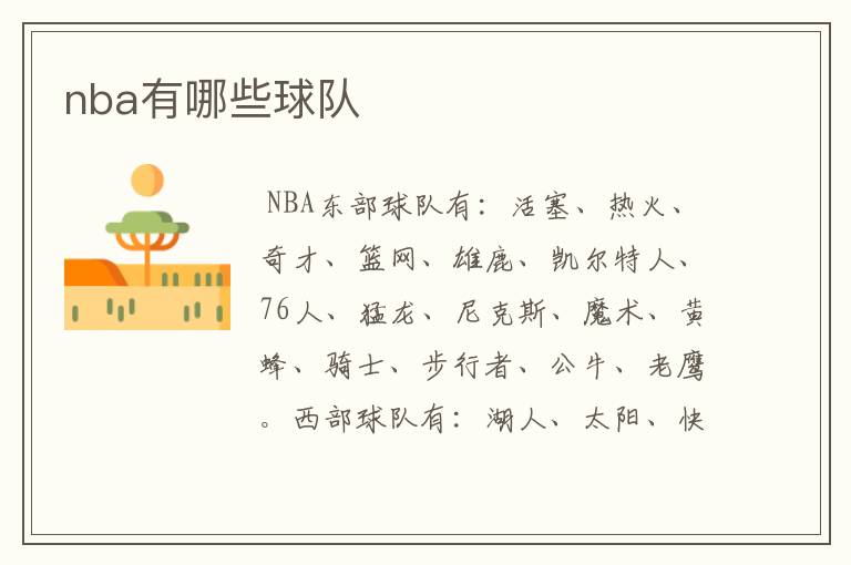 nba有哪些球队