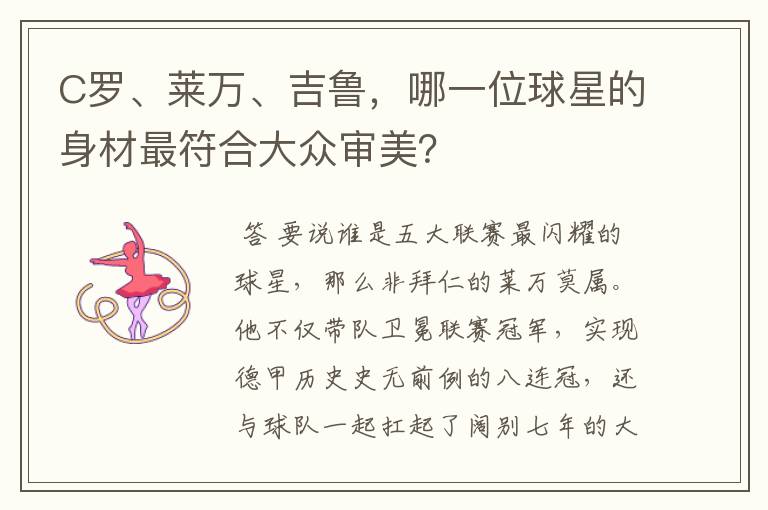 C罗、莱万、吉鲁，哪一位球星的身材最符合大众审美？