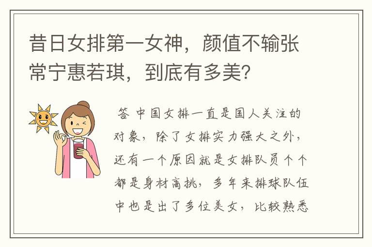 昔日女排第一女神，颜值不输张常宁惠若琪，到底有多美？