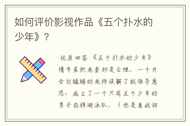 如何评价影视作品《五个扑水的少年》？