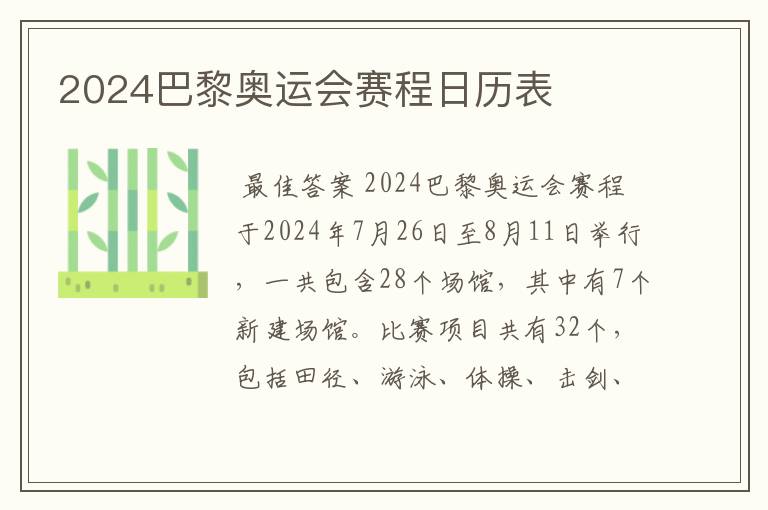 2024巴黎奥运会赛程日历表