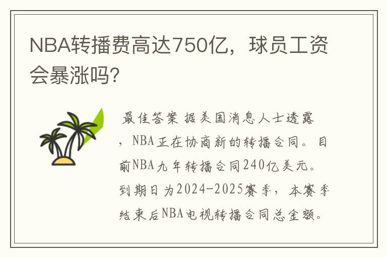 NBA转播费高达750亿，球员工资会暴涨吗？