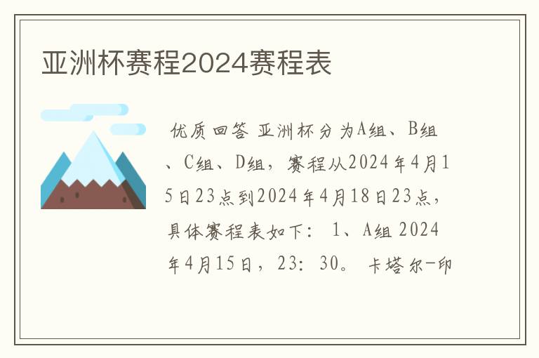 亚洲杯赛程2024赛程表