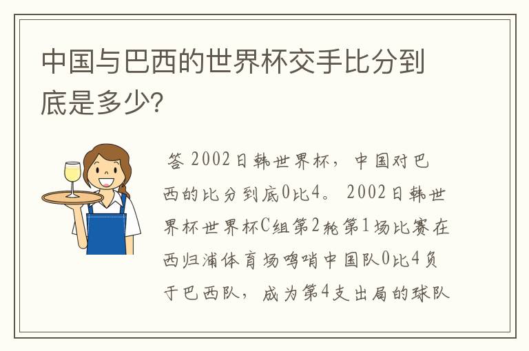 中国与巴西的世界杯交手比分到底是多少？