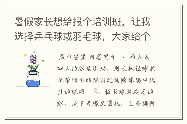 暑假家长想给报个培训班，让我选择乒乓球或羽毛球，大家给个建议。我要简单、易学、易懂、让人有兴趣的。