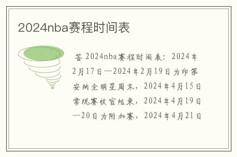 2024nba赛程时间表